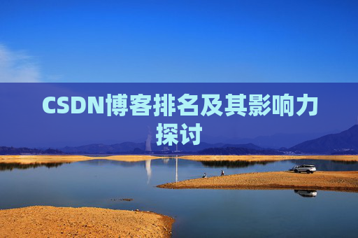CSDN博客排名及其影响力探讨